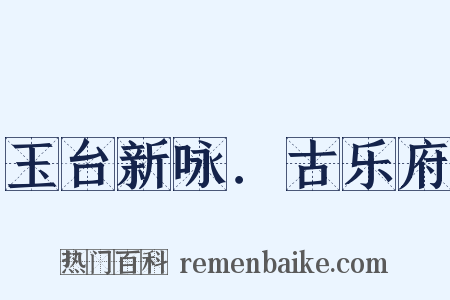 玉台新咏．古乐府是什么意思的图片